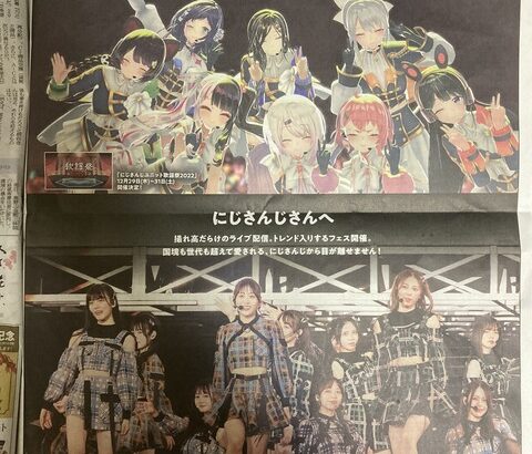 SKE48と、バーチャルグループ「にじさんじ」のコラボ広告が朝日新聞に！ 全面広告です！