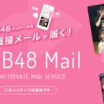 【モバメ】数が多いだけのメンバー1ヶ月追加契約しちゃった…【AKB48 mail/SKE48/NMB48/HKT48/NGT48/STU48】