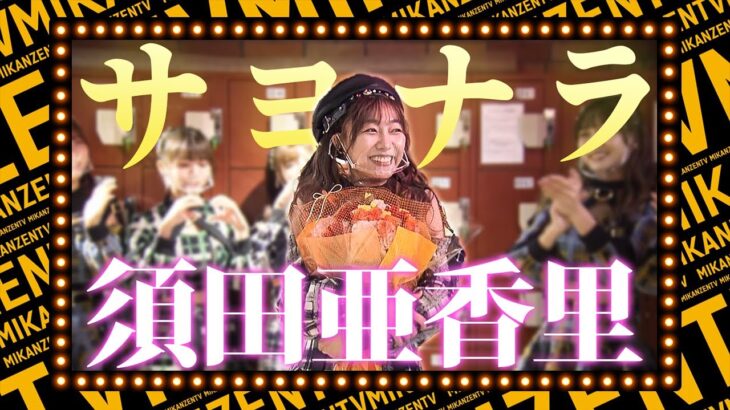 【バトル】選抜メンバー大集合で須田亜香里に卒業祝いのサプライズ！のはずがまさかの結末に…⁉【SKE48】