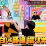 【日向坂46】じゃないとオードリー、想像を遥かに凌駕する神回！！