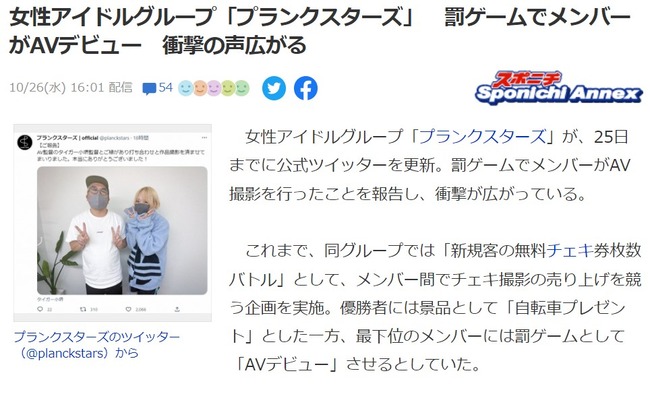 女性アイドルグループ「プランクスターズ」罰ゲームでメンバーがAVデビュー　衝撃の声広がる・・・