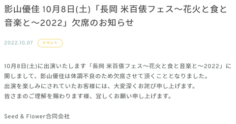 【日向坂46】影山優佳、明日の長岡米百俵フェスを欠席へ