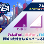 【速報】櫻坂46からは誰だ！？坂道グループ野球大好きメンバーが『プロスピAリーグ』スペシャルサポーター決定！