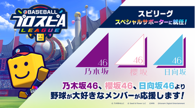 【速報】櫻坂46からは誰だ！？坂道グループ野球大好きメンバーが『プロスピAリーグ』スペシャルサポーター決定！