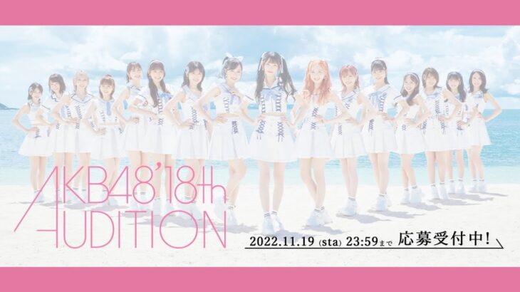 AKB48 18期生オーディションを開催！　応募受付は11月19日(土)23:59まで