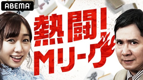 【SKE48】青海ひな乃が「熱闘Mリーグ」にゲスト出演！！！