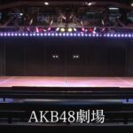 AKB48劇場のチケット購入締め切り時間が秒単位で厳格化される！！！