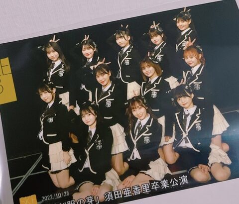 【SKE48】「#制服の芽」須田亜香里卒業公演の撮って出しの並びが綺麗！！！