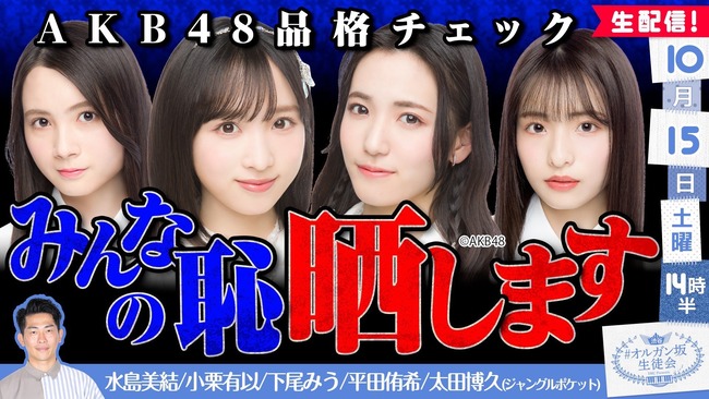 【渋谷オルガン坂生徒会】AKB48 一流の女は誰？ ゆいゆい＆みう＆みずみん＆ゆき 品格チェック！ さらに激レア曲スタジオ披露【チーム8小栗有以・下尾みう・水島美結・平田侑希】