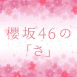 櫻坂46の「さ」レギュラー化する可能性