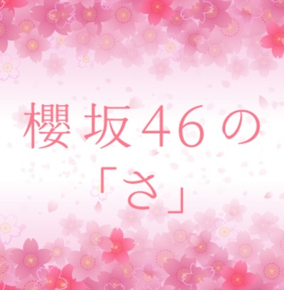 櫻坂46の「さ」レギュラー化する可能性