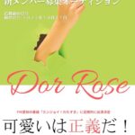【初！アイドルメンバー募集】アイドルDot Rose 新メンバー募集オーディション開催決定！！！