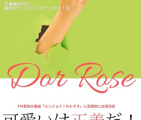 【初！アイドルメンバー募集】アイドルDot Rose 新メンバー募集オーディション開催決定！！！