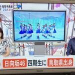 【日向坂46】山口陽世と平尾帆夏の鳥取コンビ、山陰放送でド派手に紹介される