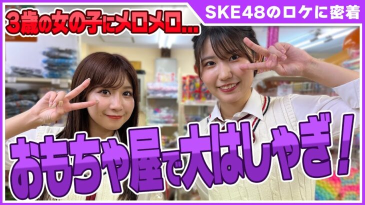 【SKE48】青木莉樺と太田彩夏が3歳の女の子に癒やされる＆ドSポリスに変身！？