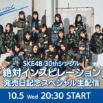 【SKE48】30thシングル「絶対インスピレーション」リリース記念 スペシャル生配信のお知らせ