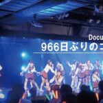 【SKE48】「Documentary / 966日ぶりのコール」966日ぶりに、SKE48劇場に皆さまの声援が帰ってきました。