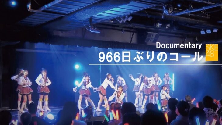 【SKE48】「Documentary / 966日ぶりのコール」966日ぶりに、SKE48劇場に皆さまの声援が帰ってきました。