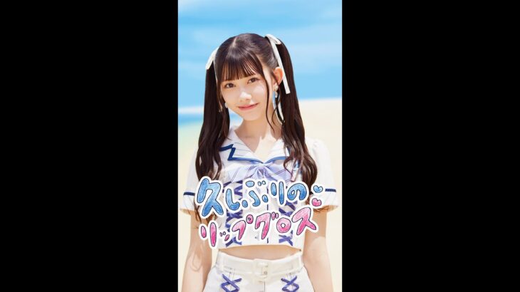 「久しぶりのリップグロス」千葉恵里 リップver.