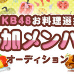 AKB48「お料理選抜」追加メンバー決定オーディション！イベント結果が確定　一位は石綿星南