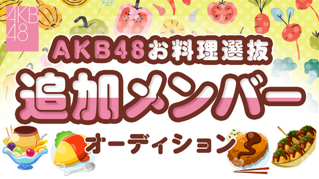 AKB48「お料理選抜」追加メンバー決定オーディション！イベント結果が確定　一位は石綿星南