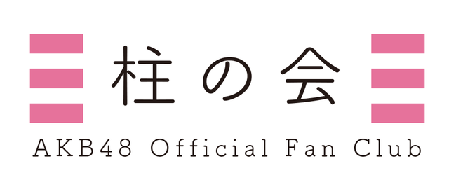 【朗報】AKB48公式ファンクラブ「柱の会」が復活！！！
