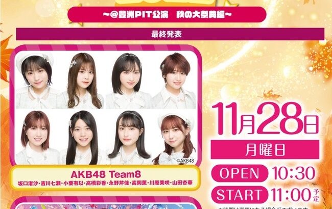 【朗報】「JAPAN IDOL SUPER LIVE 2022」にAKB48＆チーム8の出演が決定！！！
