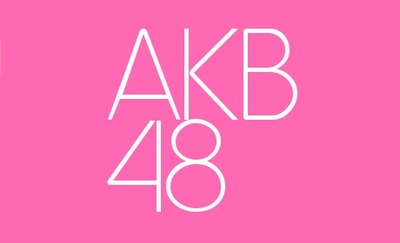 AKB48運営、恋愛禁止についての見解がこちら。岡田奈々さんはグループ卒業へ