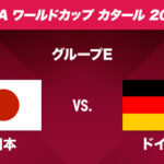 【W杯2022】日本がドイツに勝つってどんくらいありえんことなんだろうか…!?
