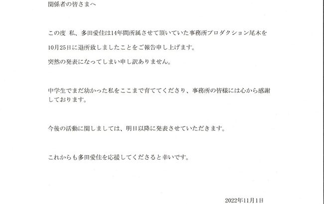 【悲報】多田愛佳が事務所を退所！今後については明日以降発表ヘ【元AKB48・元HKT48らぶたん】