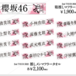 【櫻坂46】推しメンタオル、続々と売り切れに【全ツ2022東京ドーム公演】