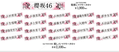 【櫻坂46】推しメンタオル、続々と売り切れに【全ツ2022東京ドーム公演】