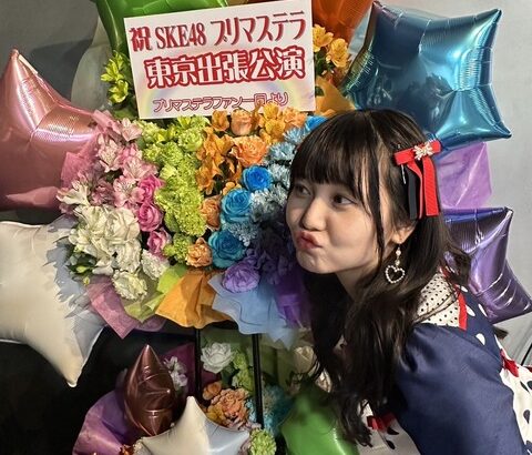 【SKE48】上村亜柚香「プリマもスタッフチームもファンの皆さんも大好き！！！！！」