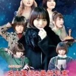 【SKE48】「名古屋行き最終列車」シリーズ最新作で北野瑠華が良きところで出演する模様！