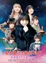 【SKE48】「名古屋行き最終列車」シリーズ最新作で北野瑠華が良きところで出演する模様！