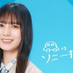 【日向坂46】ひなのちゃんが登場したソニー損保の新CM、臭みが取れる