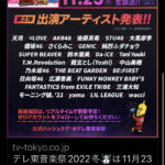 【朗報】AKB48、STU48「テレ東音楽祭2022冬」に出演決定！！！