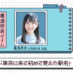 【日向坂46】藤嶌果歩の絶妙なチョイス、一部界隈で話題に