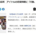 NMB48渋谷凪咲 アイドルの恋愛問題に「行動、言動って自分で選ぶべき」【AKB48岡田奈々・ワイドナショー】
