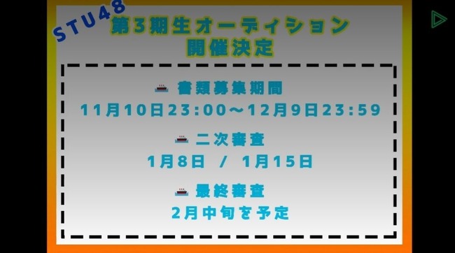 STU48「第3期生オーディション」開催決定ｷﾀｧ━━━(　´∀｀)━━━━!!!