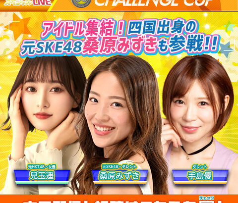 元HKT48 兒玉遥さんと元SKE48桑原みずきが共演！！！