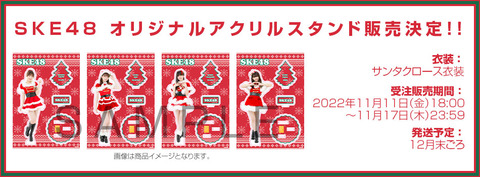 【SKE48】オリジナルアクリルスタンド受注販売のお知らせ