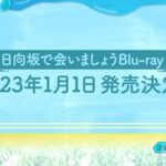 【日向坂46】ついにひなあいBlu-ray発売ｷﾀ━(ﾟ∀ﾟ)━!!!!