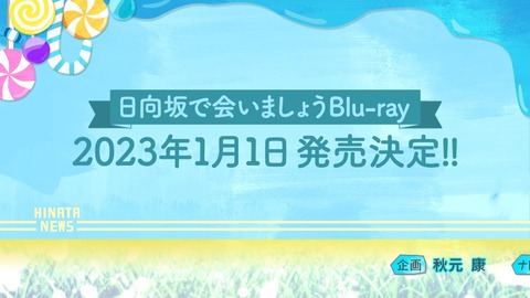 【日向坂46】ついにひなあいBlu-ray発売ｷﾀ━(ﾟ∀ﾟ)━!!!!