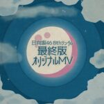 8th Single「月と星が踊るMidnight」ヒットキャンペーン！「日向坂で会いましょう」オリジナルワンカットMV完全版・限定公開