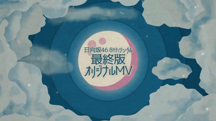 8th Single「月と星が踊るMidnight」ヒットキャンペーン！「日向坂で会いましょう」オリジナルワンカットMV完全版・限定公開