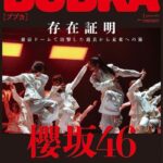 【櫻坂46】「存在証明」『BUBKA1月号』東京ドームスペシャル、詳細がこちら