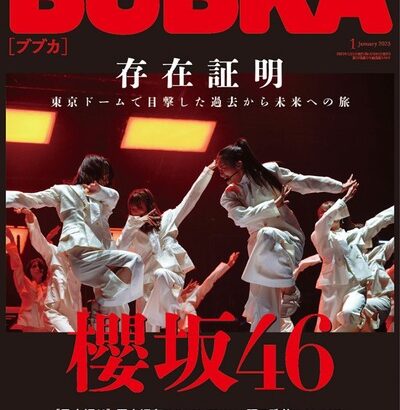 【櫻坂46】「存在証明」『BUBKA1月号』東京ドームスペシャル、詳細がこちら