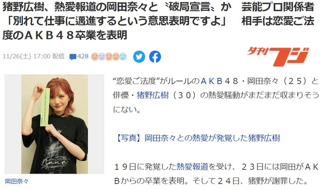【悲報】猪野広樹、熱愛報道のAKB48岡田奈々と〝破局宣言〟か！！！