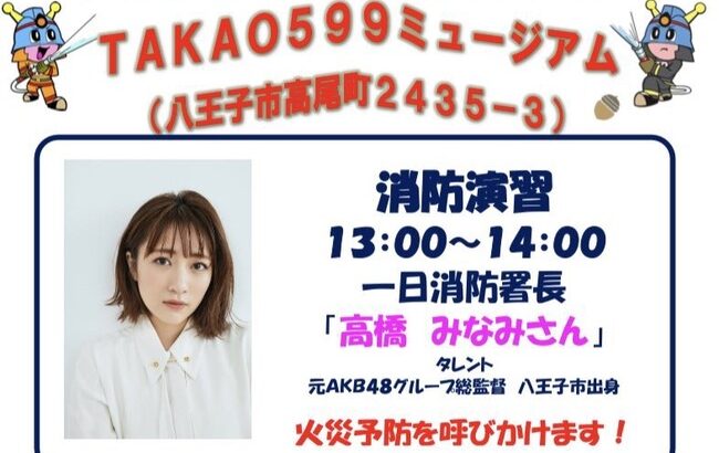 元AKB48グループ総監督が消防署で1日消防署長のイベントをやるよ【高橋みなみ・たかみな】